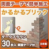 軽量レンガ タイル かるかるブリック Sサイズ(ミニサイズ) MB-3 ダークブラウン 30枚入両面テープ付