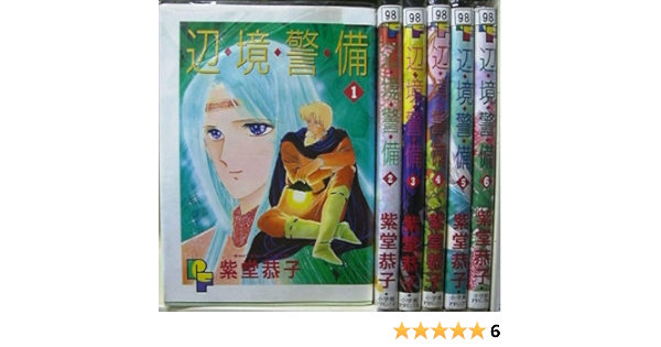 辺境警備 全6巻完結 小学館 プチフラワーコミックス マーケットプレイス コミックセット 紫堂 恭子 本 通販 Amazon