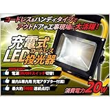 充電式 コードレス LED投光器 バッテリー搭載　20W 防水加工 200W相当 　コンセント シガーソケット対応　集魚灯/キャンプ　アウトドアに最適