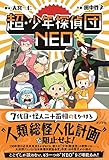 超・少年探偵団NEO