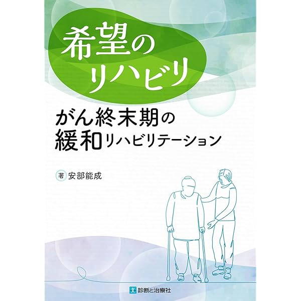 がんのリハビリテーション‐チームで行う緩和ケア‐ (MB MEDICAL REHABILITATION) 辻 哲也 がんのリハビリテーション | 書籍詳細 | 書籍 | 医学書院
