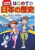 小学館版 学習まんが はじめての日本の歴史 14: 新しい日本(昭和時代~平成時代) (学習まんが 小学館版)