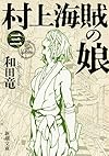 村上海賊の娘(三) (新潮文庫)