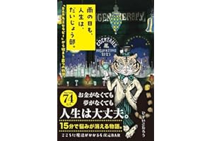 雨の日も、人生は、だいじょう部。 「BAR名言セラピー」から始まる8つの物語。