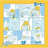 君のせい
