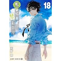 鴨乃橋ロンの禁断推理 16 (ジャンプコミックス) | 天野 明 |本