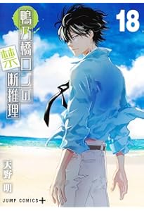 鴨乃橋ロンの禁断推理 17 (ジャンプコミックス) | 天野 明 |本 | 通販