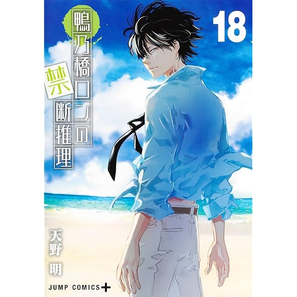 鴨乃橋ロンの禁断推理 15 (ジャンプコミックス) | 天野 明 |本