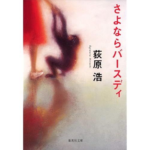 さよならバースディ