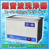 超音波洗浄器 スーパーソニック クリーナー 眼鏡 アクセサリー 腕時計 メガネ 超音波洗浄機　眼鏡クリーナー ソニックウェーブ