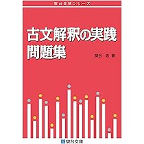 古文解釈の実践問題集 (駿台受験シリーズ) | 関谷 浩 |本 | 通販 | Amazon