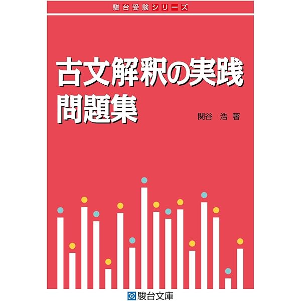 古文解釈の完成 中・上級問題集 (駿台レクチャ-叢書) | 関谷 浩 |本