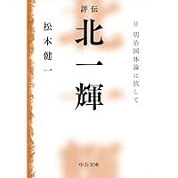 評伝 北一輝 II - 明治国体論に抗して (中公文庫)