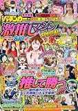 漫画パチンカー 激推しマシンSPECIAL (GW MOOK 967)