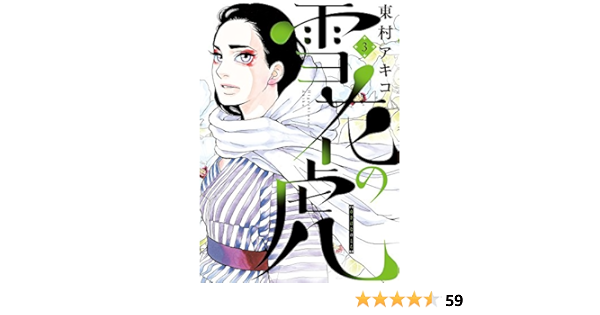 雪花の虎 3 ビッグコミックススペシャル 東村 アキコ 本 通販 Amazon