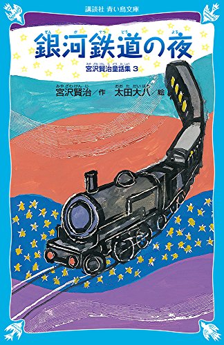 Download 銀河鉄道の夜-宮沢賢治童話集3-(新装版) (講談社青い鳥文庫) Full BOoks Free Online