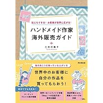 私にもできる！お客様が世界に広がる！ ハンドメイド作家 海外販売