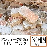 NXstyle　アンティーク調煉瓦　レンガ　レトリーブリック　×80個　9900729