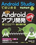 [改訂版]Android Studioではじめる 簡単Androidアプリ開発