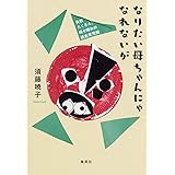 なりたい母ちゃんにゃなれないが 失敗たくさん、時々晴れの迷走育児録