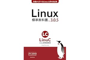 Linux標準教科書: LinuC（リナック）学習にも役立つ (LPI-Japan標準教科書シリーズ)