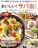 おいしい! サバ缶レシピ (TJMOOK)