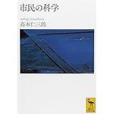 市民の科学 (講談社学術文庫)