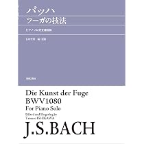 バッハ フーガの技法: ピアノソロ完全運指版 | 石川 哲郎 |本 | 通販