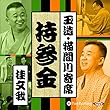 【猫間川寄席ライブ】 持参金