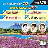 テイチクＤＶＤカラオケ　音多Ｓｔａｔｉｏｎ　Ｗ　６７８ [DVD]