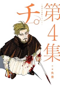 Amazon.co.jp: チ。―地球の運動について― (2) (BIG SPIRITS COMICS