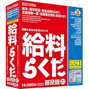 給料らくだ21普及版