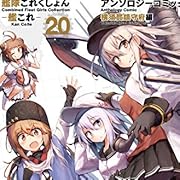 艦隊これくしょん -艦これ- アンソロジーコミック 横須賀鎮守府編20 (ファミ通クリアコミックス) 艦隊これくしょん -艦これ- アンソロジーコミック 横須賀鎮守府編20 (ファミ通クリアコミックス)