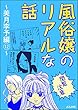 【閲覧注意】風俗嬢のリアルな話～美月李予編～ (12) (本当にあった笑える話)