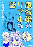 【閲覧注意】風俗嬢のリアルな話～美月李予編～ (12) (本当にあった笑える話)