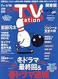 TV station(テレビステーション)関東版 2025年 3/15 号 [雑誌]