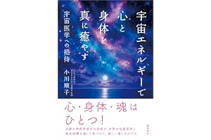 宇宙エネルギーで心と身体を真に癒やす 宇宙医学への招待