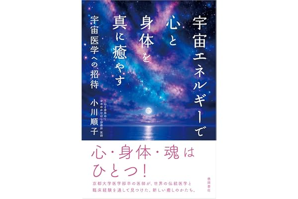 宇宙エネルギーで心と身体を真に癒やす 宇宙医学への招待