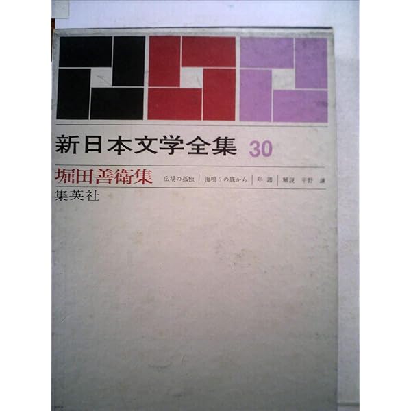 日本の文学〈第73〉堀田善衛,安部公房,島尾敏雄 (1968年)広場の