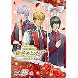 ライブビデオ ネオロマンス・フェスタ 金色のコルダ Featuring 神南高校 Op.2 豪華版 [DVD]