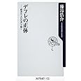 デフレの正体 経済は「人口の波」で動く (角川新書)