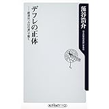 デフレの正体 経済は「人口の波」で動く (角川新書)