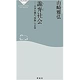 詭弁社会 日本を蝕む”怪物”の正体 (祥伝社新書)