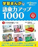 学習まんがで語彙力アップ1000 (1)小学校基礎レベル