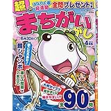 超まちがいさがし 4月号