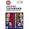 2022年の次世代自動車産業 異業種戦争の攻防と日本の活路 (PHPビジネス新書)