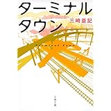 ターミナルタウン (文春文庫 み 54-1)