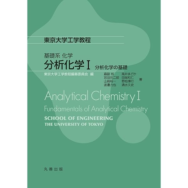 基礎系 化学 物理化学II 化学反応論 (東京大学工学教程) | 水野 哲孝