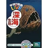 【DVD付】深海生物 (学研の図鑑LIVE) 3歳~小学生向け 図鑑 (学研の図鑑LIVE(ライブ))