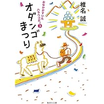 おなかがすいたハラペコだ。2 おかわりもういっぱい (集英社文庫 